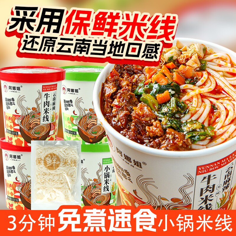 云南小锅过桥米线桶装麻辣牛肉米线粉懒人宵夜充饥早餐速食品免煮