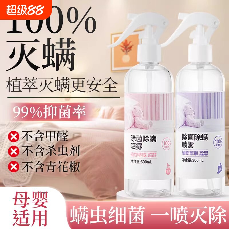 家用杀菌除螨喷雾剂学生宿舍床上除螨被子免洗除螨虫杀菌专用喷雾
