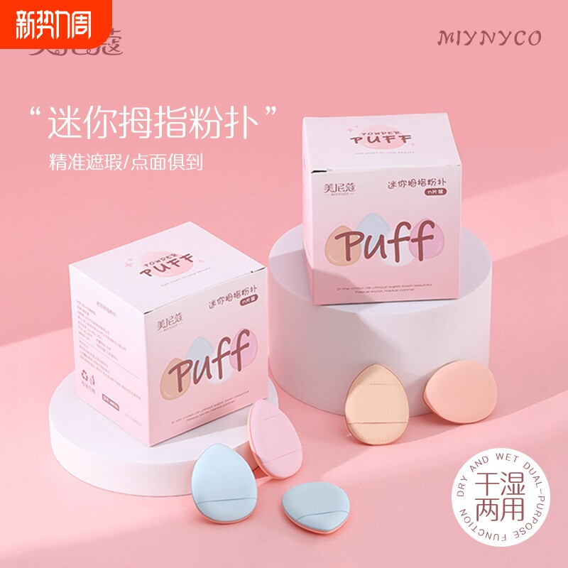 迷你手指气垫粉扑粉底遮瑕干湿两用便携细节拇指尖小号粉扑小拖鞋