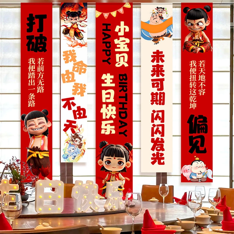 哪咤生日场景布置装饰主题男孩仪式感氛围儿童挂布哪吒派对品一岁