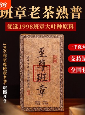 1988年至尊班章普洱熟茶砖1000克陈年老茶大砖珍藏茶叶古树熟普