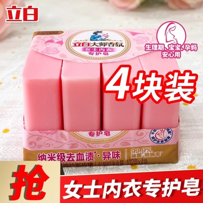 立白内衣皂大师香氛女士内衣专护皂玫瑰除菌去血渍学生宿舍装洗衣