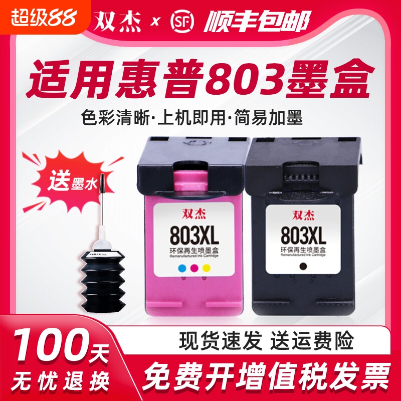 双杰适用惠普803墨盒可加墨适用hp惠普2132 2621 1112 2622 1110 2600 2130 2131 2623打印机黑色彩色XL墨盒