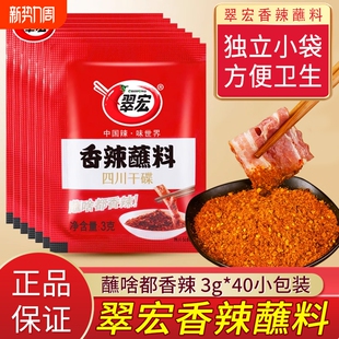 翠宏香辣碟蘸料3g小包装火锅烧烤料调味料四川干碟辣椒面