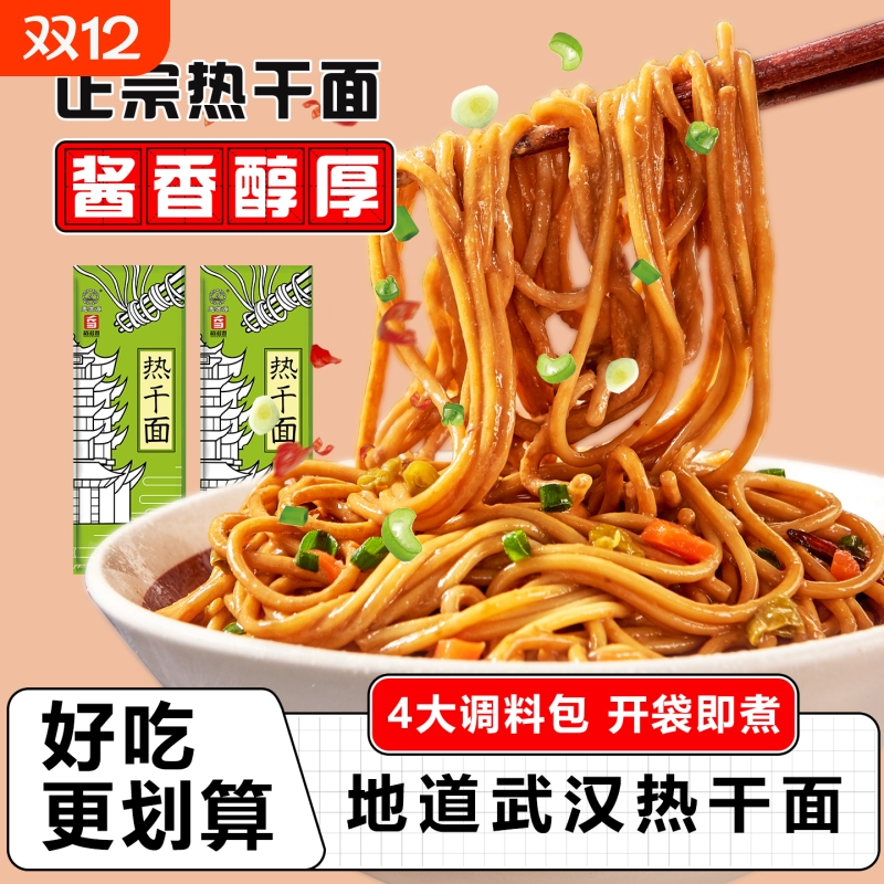 武汉热干面正宗湖北特产非油炸碱水面方便速食挂面条早餐面条