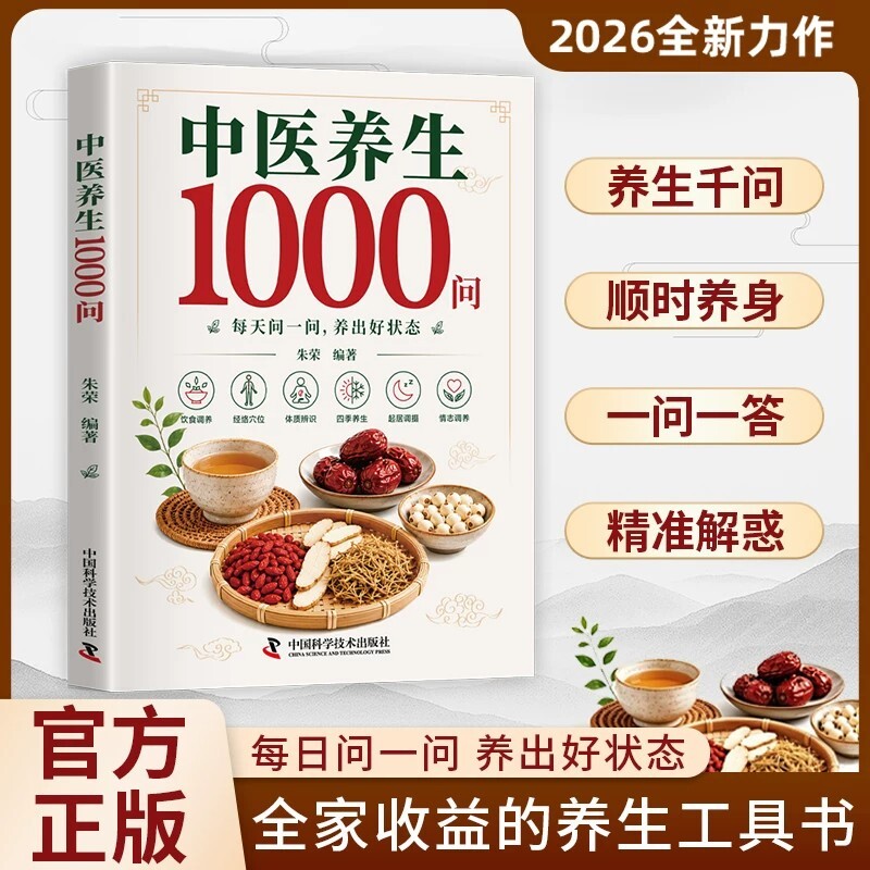【官方正版】中医养生1000问零基础学中医入门书籍大全基础理论调理药膳与食疗全书二十四节气养生食谱科学养生解决健康困惑图片