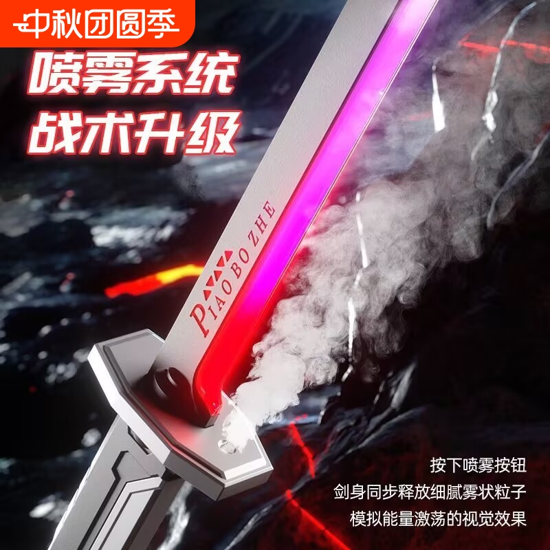 漂泊者喷雾火花光剑发夜