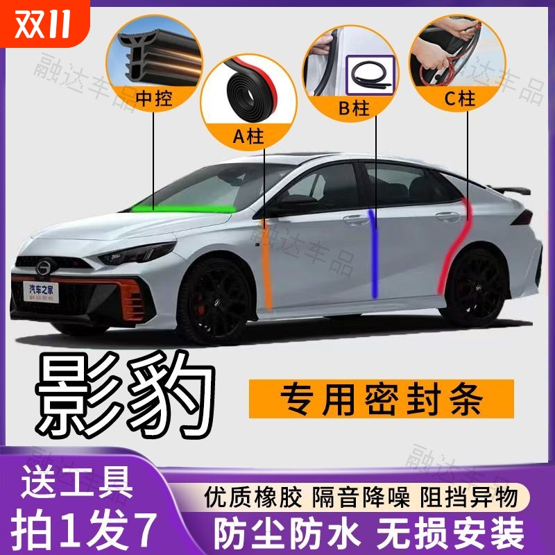 传祺影豹专用全系汽车A柱B柱C柱中控台密封条车门缝隔音防尘降噪