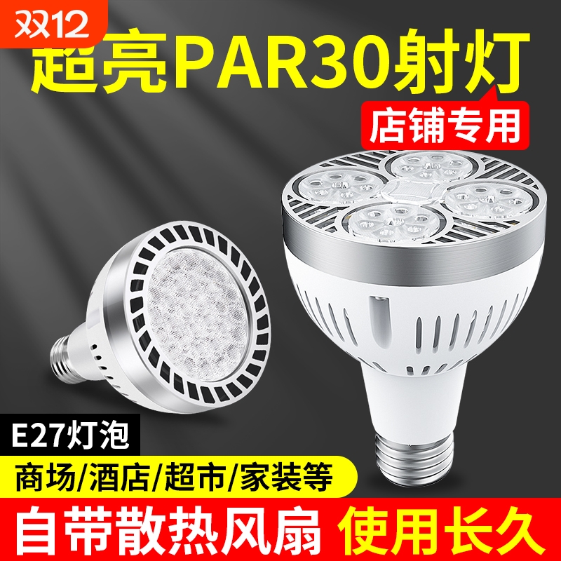 LED轨道射灯灯泡par30超亮35W服装店商用超市E27螺口帕泡节能光源