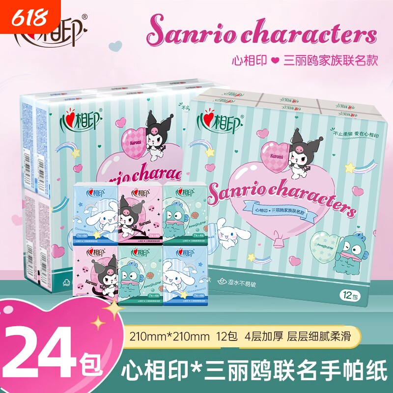 【开学季】心相印手帕纸三丽鸥联名餐巾纸小包装便携式随身装印花