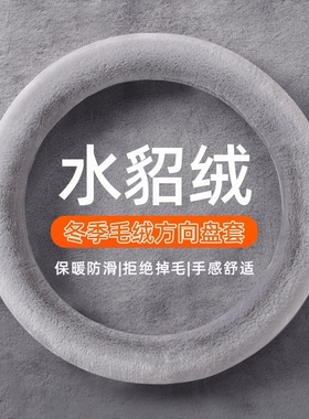 汽车方向盘套冬季毛绒O型D型保暖聚温车把套防滑水貂绒暖手不掉毛