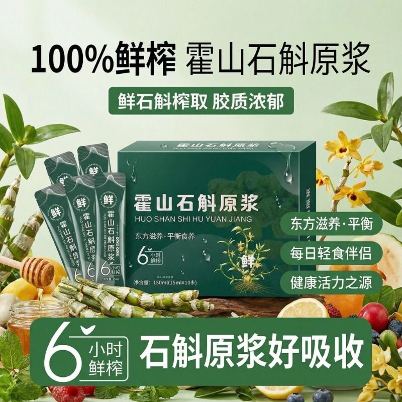 石斛原浆新鲜正宗霍山石斛铁皮鲜榨原液枫斗正品沙棘袋装健康原汁