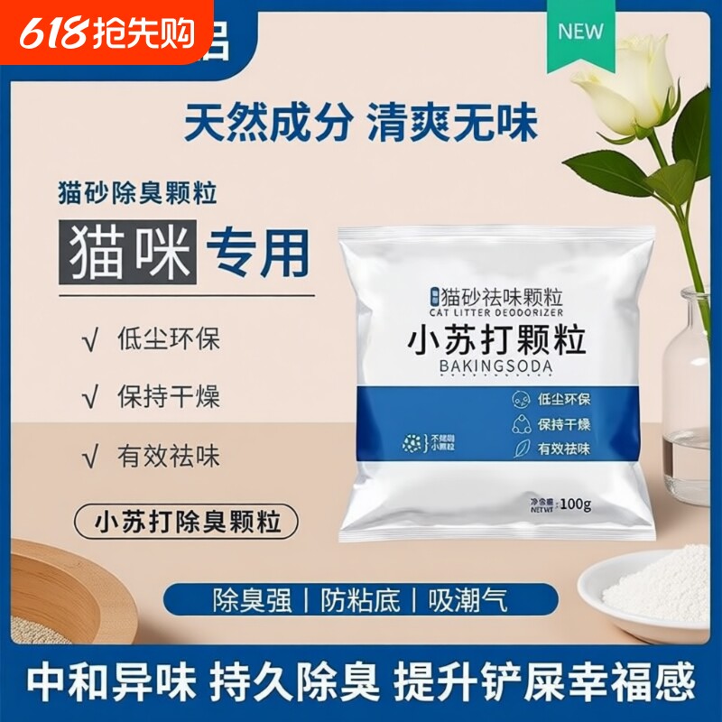 猫砂除臭粉小苏打颗粒宠物除味神器伴侣猫咪去尿味猫砂盆专用除湿