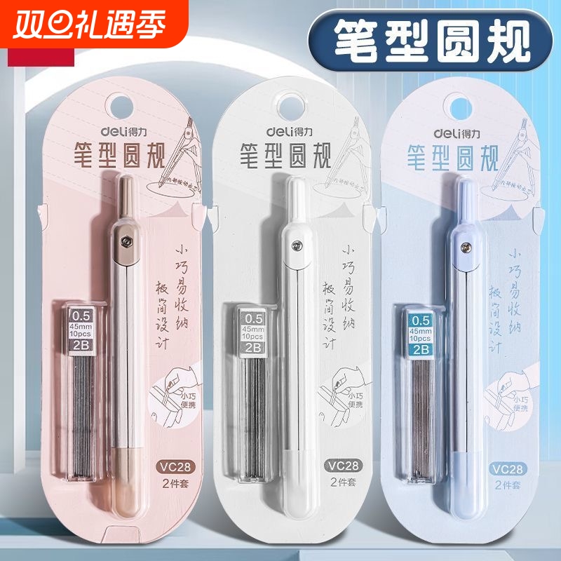 得力笔形刻度圆规学生用高颜值