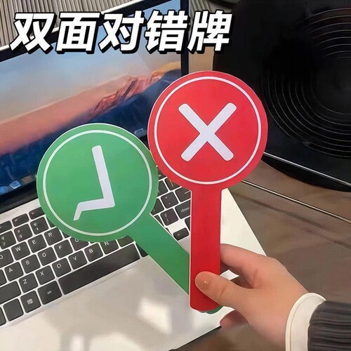 【您好友浏览过！】对错举牌