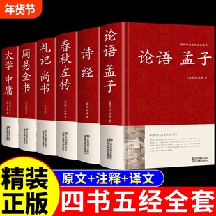 四书五经原版全套正版论语易经全书道德经周易原文鬼谷子大学中庸易经孔子孟子老子庄子国学经典书籍原著全集完整珍藏版伦语书M