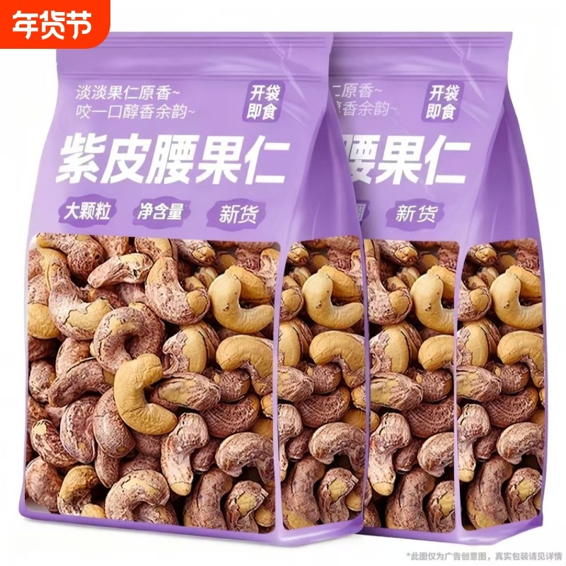 紫皮腰果仁坚果新货特大颗粒原味盐焗味带皮腰果孕妇零食干果罐装