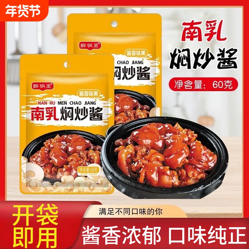 南乳焖炒酱60g家用商用鸡翅五花肉猪手牛腩酱料调味品袋装酱香