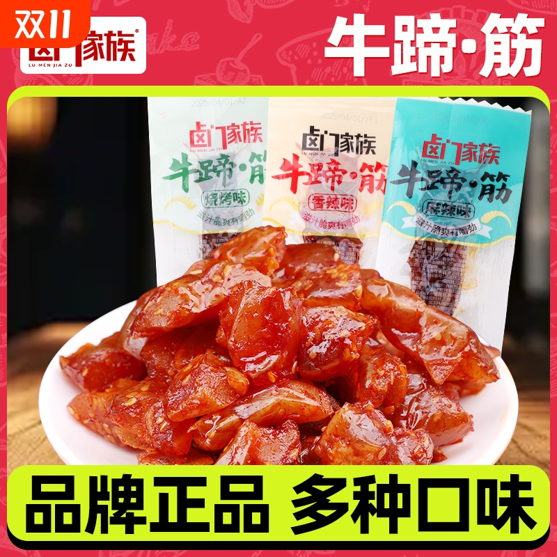 卤门家族牛蹄筋香辣23g大包牛筋麻辣卤味熟食解馋小吃辣味烧烤