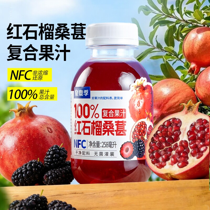 红石榴桑椹汁复合100%果汁饮品258ml瓶装0脂肪解腻饮料整箱批发