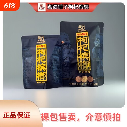 伍子醉湘潭铺子枸杞槟榔50元包新品红枸杞紫气东来内袋版