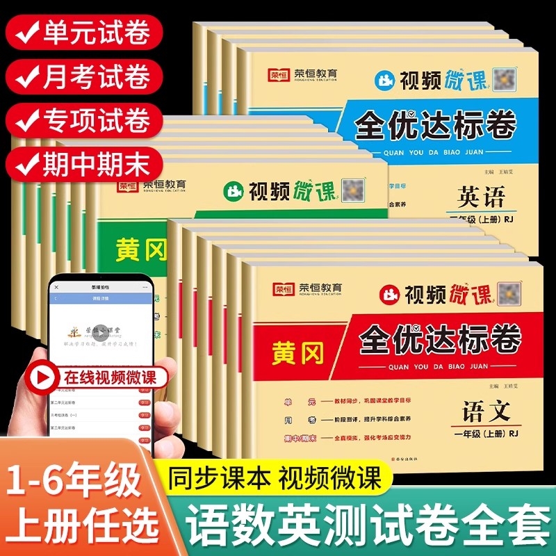 2025秋黄冈全优达标卷小学一年级二年级三四五六年级上册语文数学英语试卷测试卷全套人教版北师版同步训练练习册单元期中期末试卷