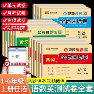 2025秋黄冈全优达标卷小学一年级二年级三四五六年级上册语文数学英语试卷测试卷全套人教版北师版同步训练练习册单元期中期末试卷