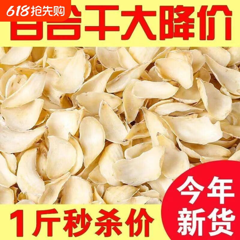 无硫百合干500g包邮新鲜大片百合粮油特产干货食用银耳莲子100