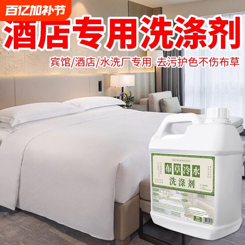 高效去污去黄宾馆酒店布草专用洗涤剂床单被罩毛巾漂白冷水洗涤剂