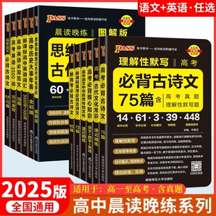2025新高中必背古诗文72篇64篇75篇语文理解性默写古诗课标小本文言文晚练口袋书PASS高考背诵初中常识绿卡速记词汇历史晨读年表