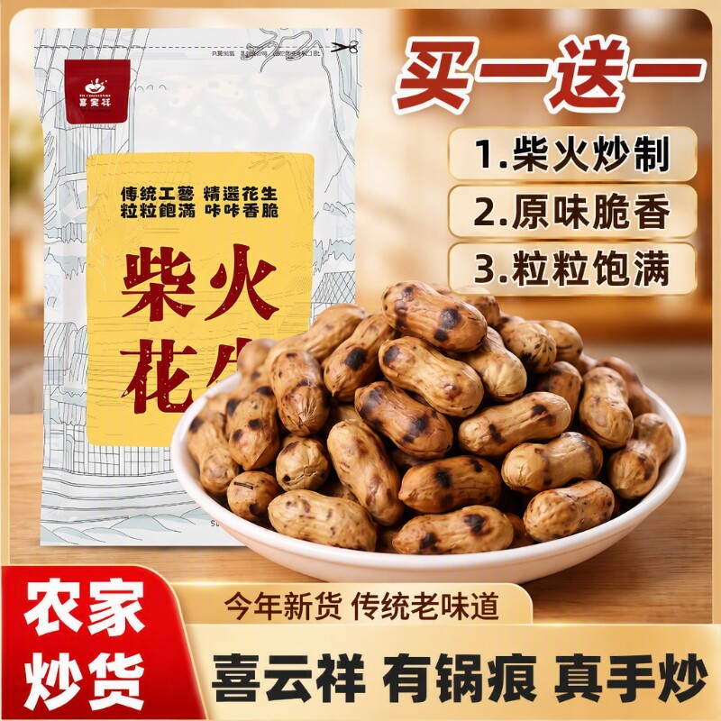 柴火炒花生带壳原味铁锅现发熟炒货干花生鲜花生年货新鲜瓜子蚕豆图片