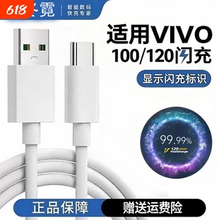官方正品120W超级闪充线适用vivo快充线Neo10/11赛道版Neo7竞速版Z正品/XFold3/Y100vivoX90Pro数据线充电器