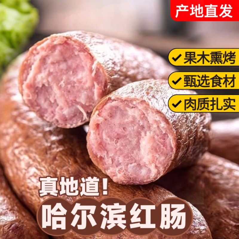 哈尔滨红肠500g正宗肉肠烟熏烤肠腊肠火腿下酒零食东北特产厂家发