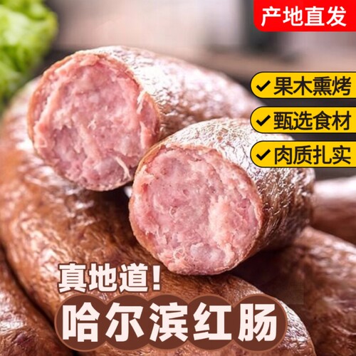 哈尔滨红肠开袋即食下酒菜东北