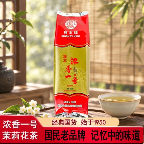 猴王牌浓香一号茉莉花茶浓香型茶叶散茶小包装100g经典口粮茶