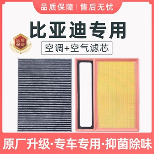 适配比亚迪秦宋PLUS空调 CN95原厂冷气格海豚汉唐dmi 空气滤芯套装