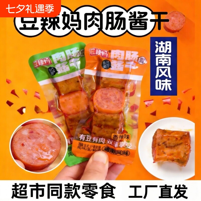 豆辣妈肉肠豆干辣条酱干香肠素肉豆串香辣休闲解馋小零食批发辣味
