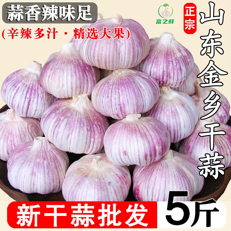 金乡紫皮大蒜大蒜头干蒜特大果批发紫白皮新鲜当季自提种植年货节