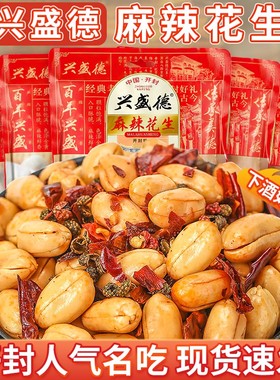 开封特产兴盛德麻辣花生油炸花生米仁五香香辣年货下酒菜零食包邮