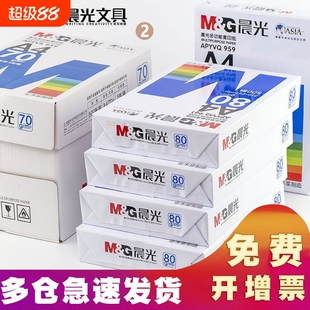 晨光A4打印纸80g加厚复印纸70克多功能500张可双面办公单一包草稿纸打印机专用a四白纸整箱5包装白色批发包邮
