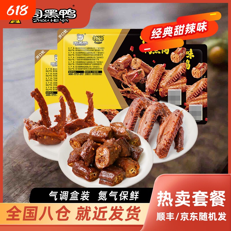 【周黑鸭】锁鲜鸭脖锁骨鸭翅多款组合气调盒装麻辣零食休闲小吃