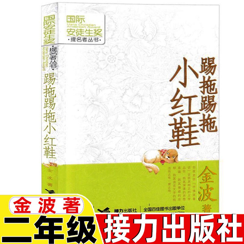 踢拖踢拖小红鞋接力出版社金波著正版二年级必读非注音版生活故事书儿童小学生版
