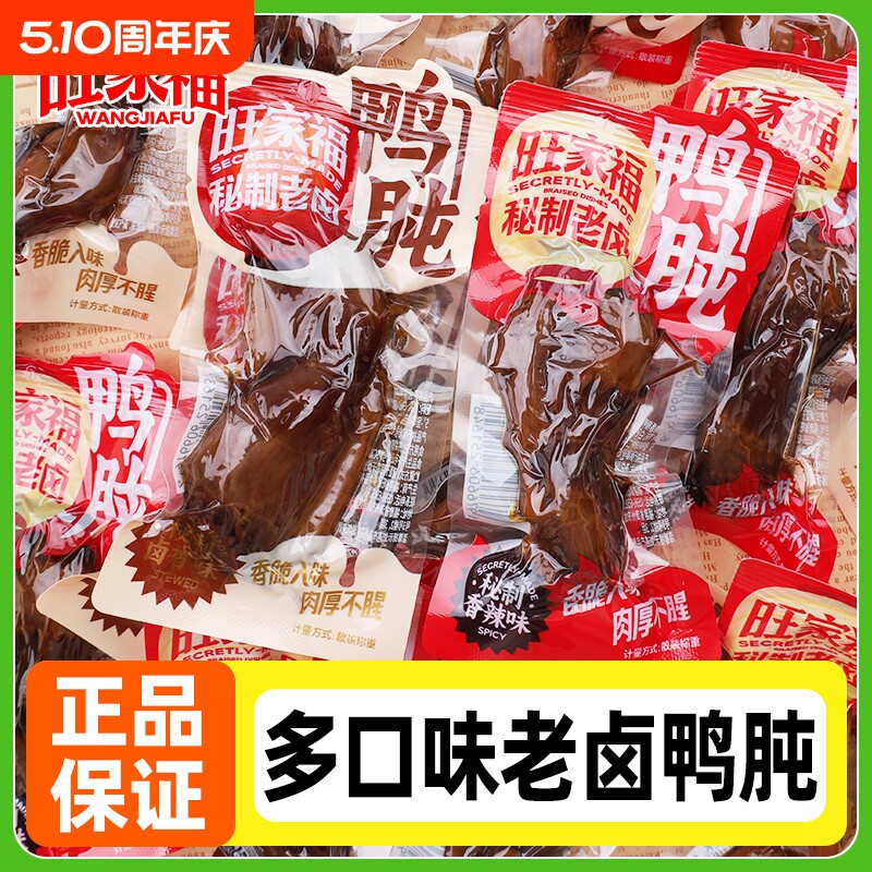 旺家福老卤鸭肫卤味小包装熟食真空鸭胗休闲解馋肉类零食香辣辣味