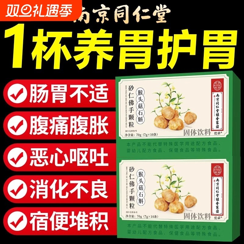 热销100万南京同仁堂猴头菇石斛砂仁佛手颗粒正品养胃医学用途