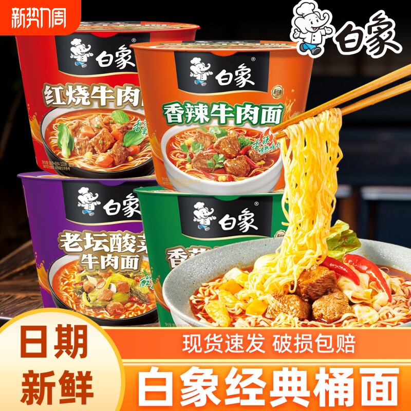 白象方便面经典红烧老坛酸菜牛肉面整箱桶装泡面速食香辣香菇猪骨