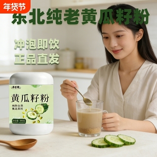 正宗纯黄瓜籽粉东北老黄瓜籽粉植物钙源无添加蔗糖中老年儿童代餐