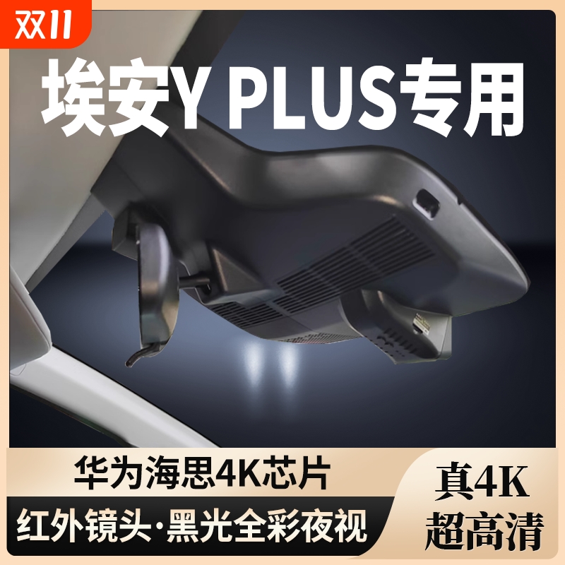 埃安YPLUS专用行车记录仪免走线