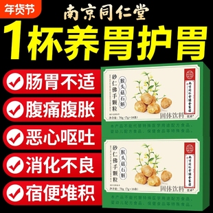 南京同仁堂猴头菇石斛砂仁佛手颗粒同款正品官方旗舰店肠胃调理