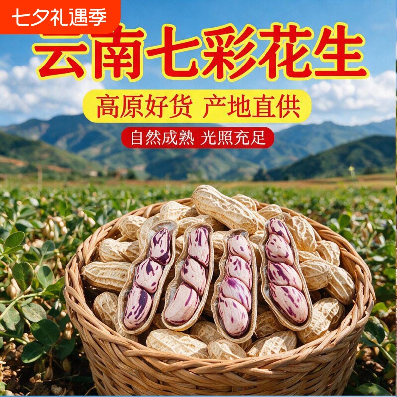 七彩花生云南特产花生米2026生熟水煮咸干新鲜健康特色果仁大粒