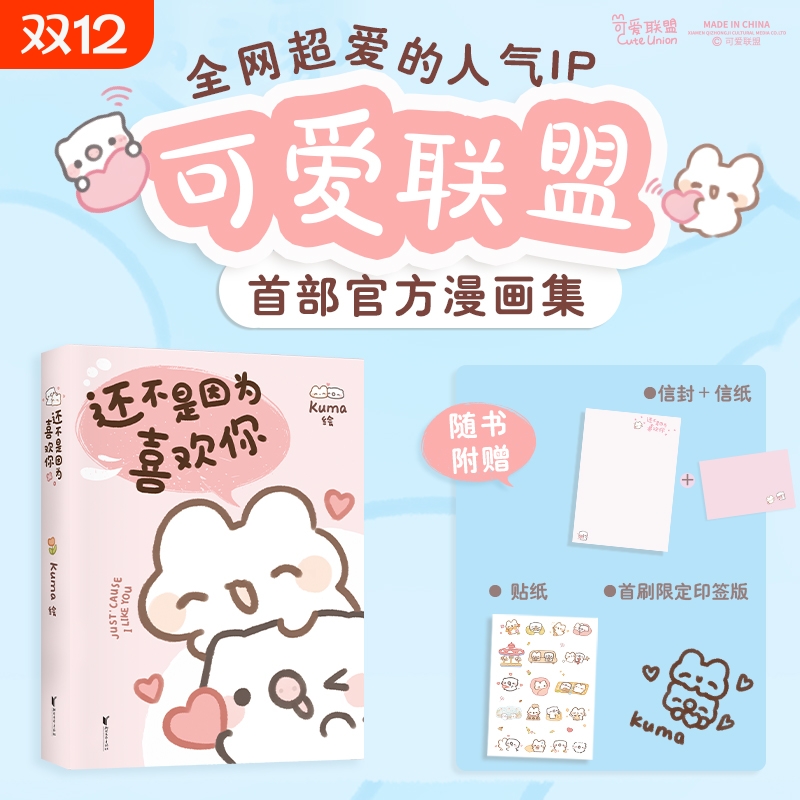 【 赠信封信纸+贴纸】还不是因为喜欢你 Kuma/绘 全网粉丝数超60万 超人气表情包可爱联盟首部官方漫画集治愈漫画书